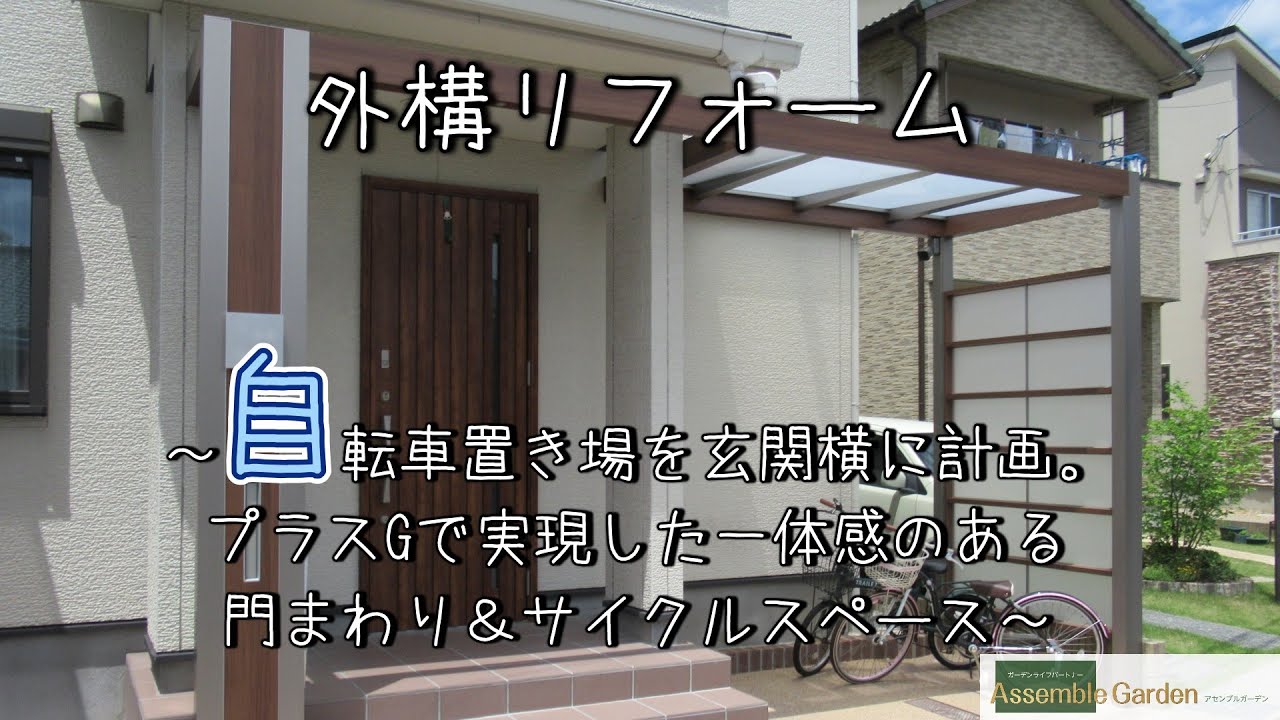 『姫路市外構リフォーム・プラスGで全部叶う！一体感のある玄関まわり』～思い切った解体で正解！玄関横に自転車置き場をプラス～