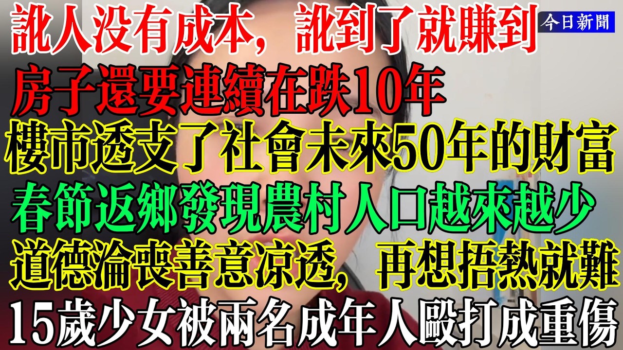 讹人没有成本，讹到就是赚到讹不到就道歉完事，楼市透支了社会未来50年的财富，房子还要连续在跌10年，法律让道德沦丧善意透支，在难捂热，15岁少女被两名成年人殴打成重伤  #中國現狀
