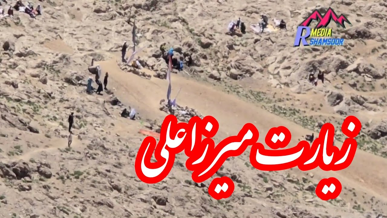 @ تصویر زیبا از زیارت میرزاعلی پشی #مالستان #غزنی