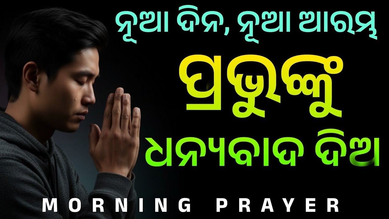 ଆଜିର ଦିନ ପ୍ରଭୁଙ୍କର! ✨ ଆନନ୍ଦ ଓ ଉଲ୍ଲାସ କରନ୍ତୁ! 🙏 #DailyBlessings #ସକାଳରପ୍ରେରଣା #pratidina_atmika_ahara