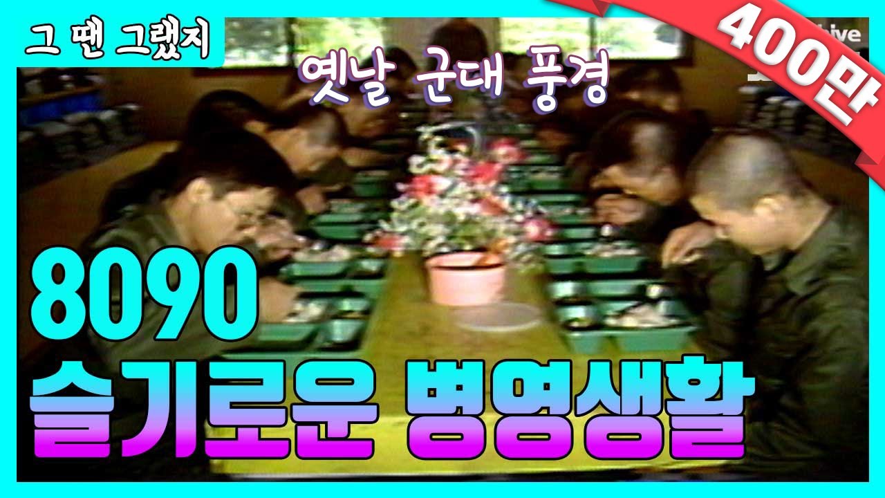 옛날 군시절 병영생활 모습들 | [그땐그랬지 : 옛날 군대 편]