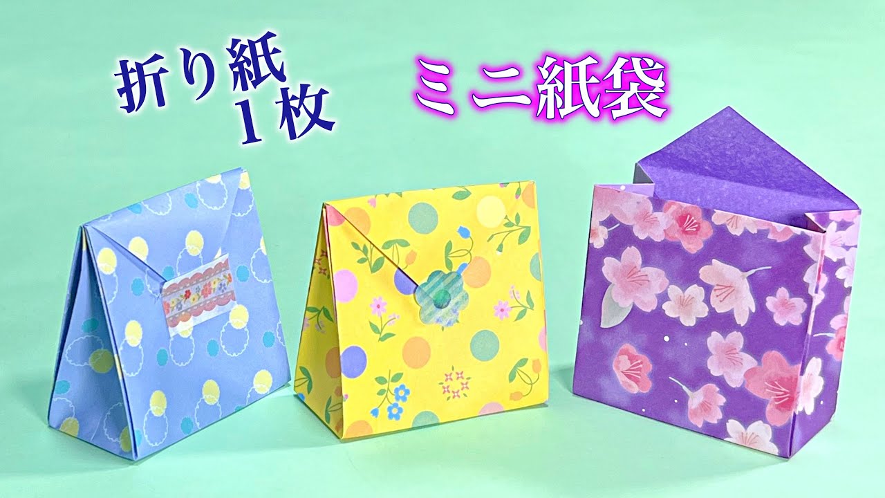折り紙1枚で可愛い紙袋（ギフトバッグ）の折り方 ／ つつみとむすび