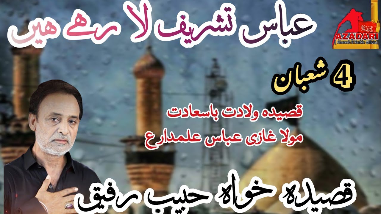 4 Shahban Wiladet Mola Ghazi Abbas A.S| Abbas Tashreef Laa Rahy Ha | Habib Rafiq