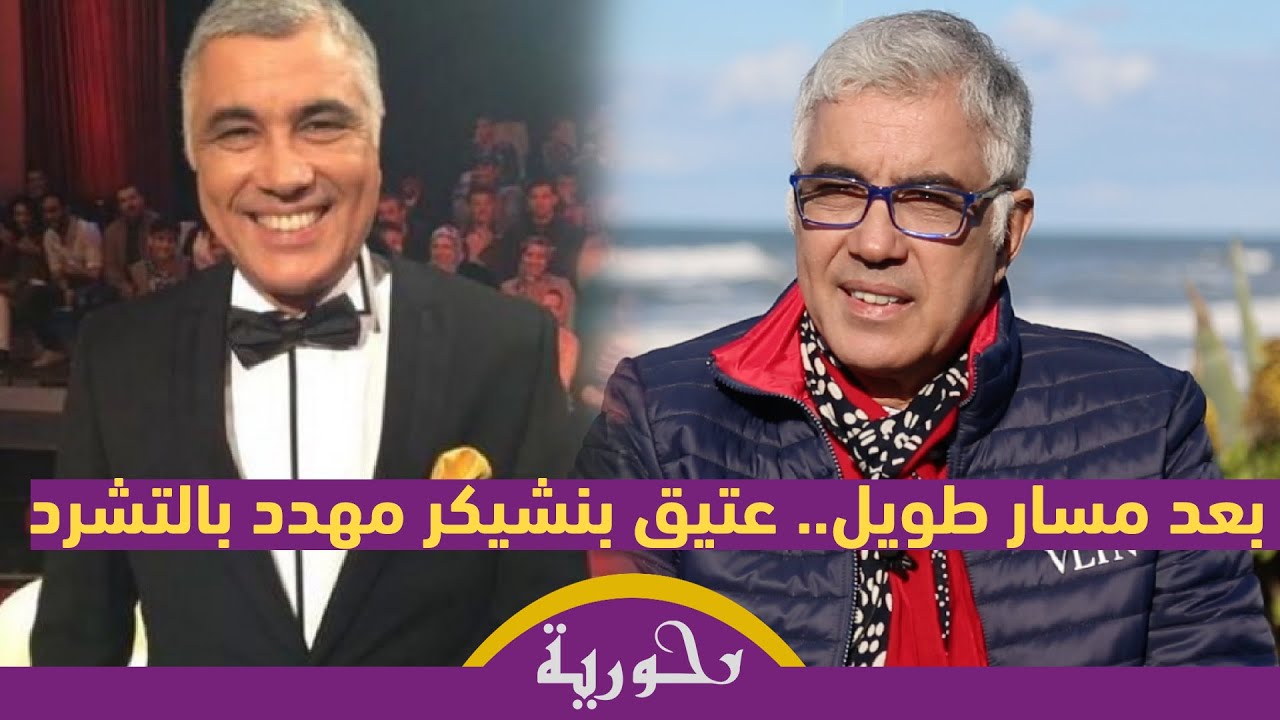 حوار خاص.. بنشيكر يتحدث عن أسباب توقف برنامج 