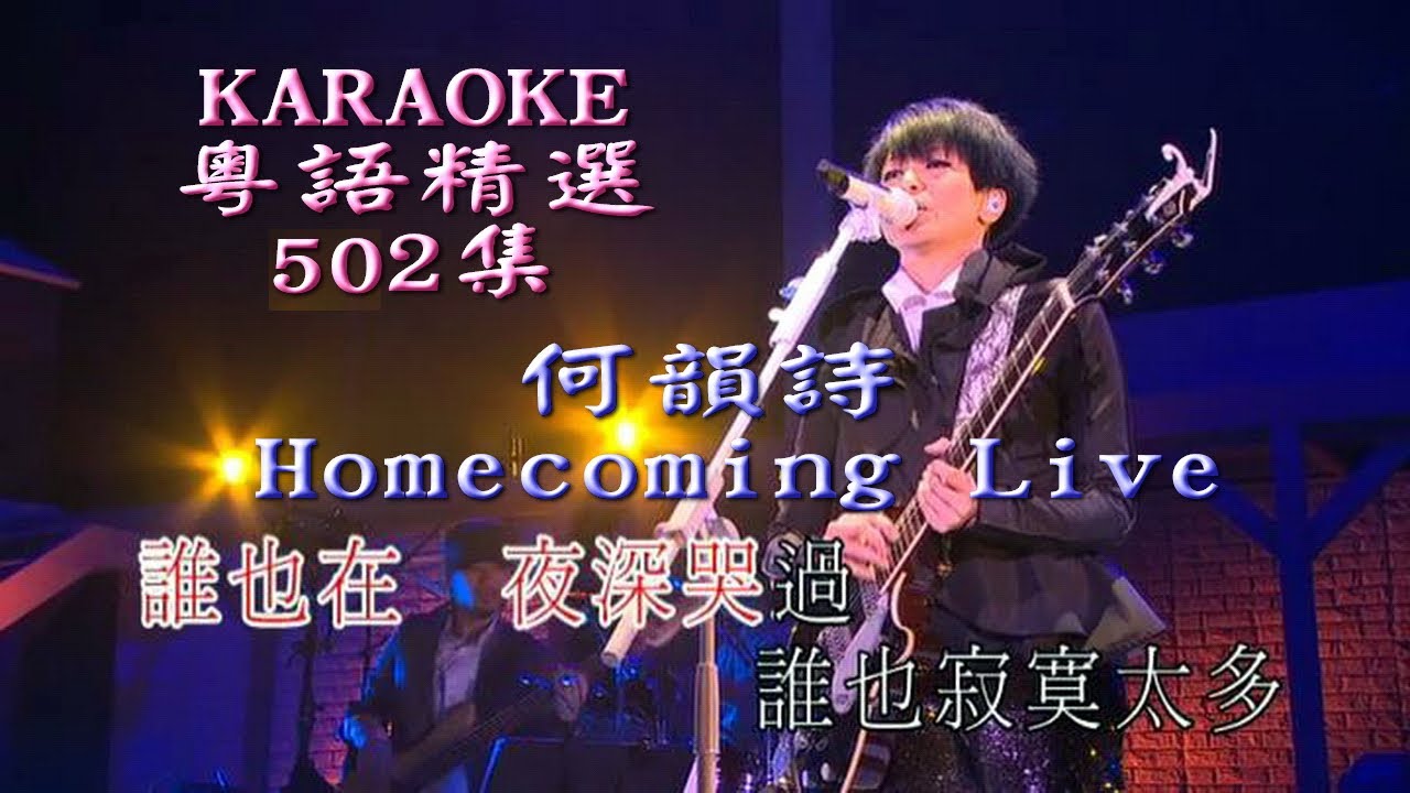 KARAOKE粵語流行曲精選金曲之何韻詩Homecoming演唱會II場  (有人聲及歌詞字幕) Cantonese Pops with Lyrics-HOCC Live 2010