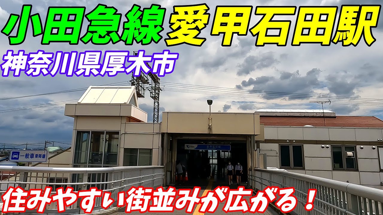小田急線、愛甲石田駅周辺を散策！神奈川県厚木市(Japan Walking around Aiko-Ishida Station)