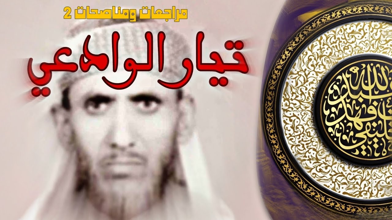 الشيخ مقبل الوادعي رحمه الله | مراجعات ومناصحات2 | الشيخ الخليفي