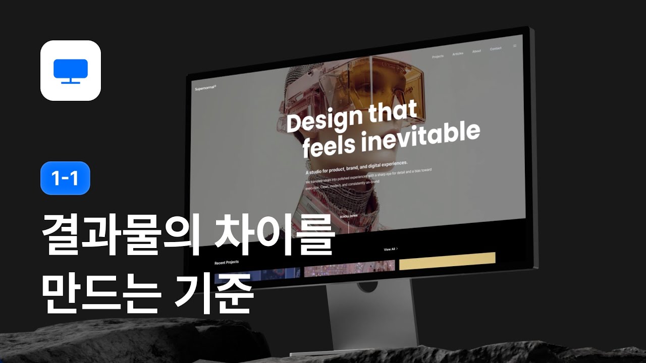 AI 시대 웹디자인, 결과물의 차이를 만드는 기준 - 웹디자인 강좌 1-1