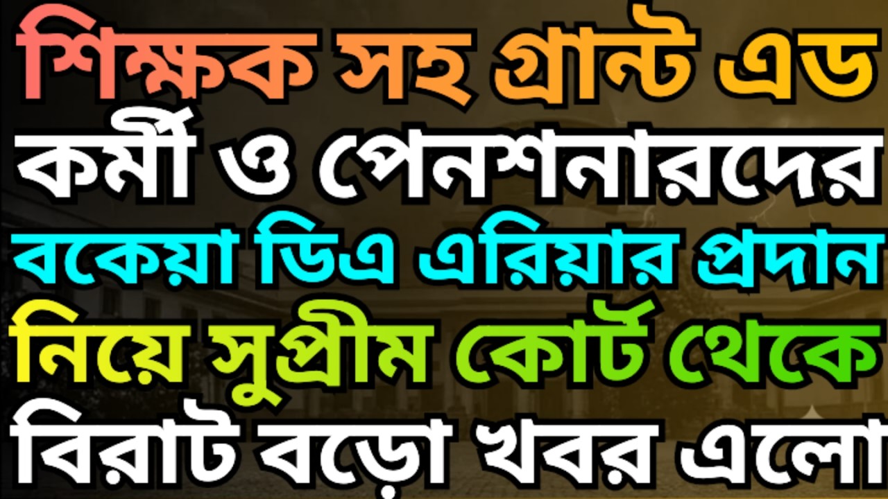 ডিএ এরিয়ার সংক্রান্ত সুপ্রীম কোর্ট থেকে বড়ো খবর ৷৷ Da News Today West Bengal ৷৷ Da Case Update Today