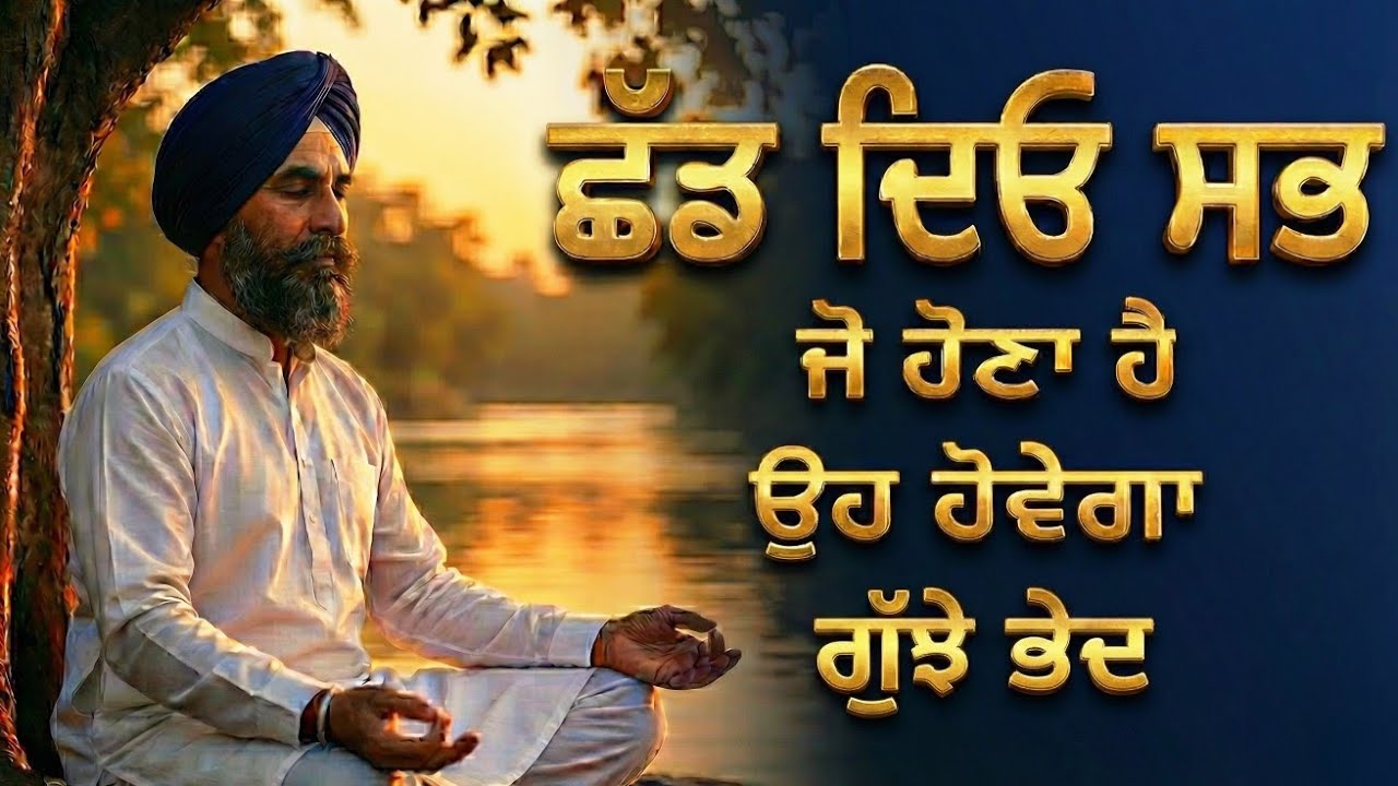 Chhadd Do Sab Jo Hona Hai Oh Hovega | Punjabi Spiritual Truth | Sant Ji Katha 2025