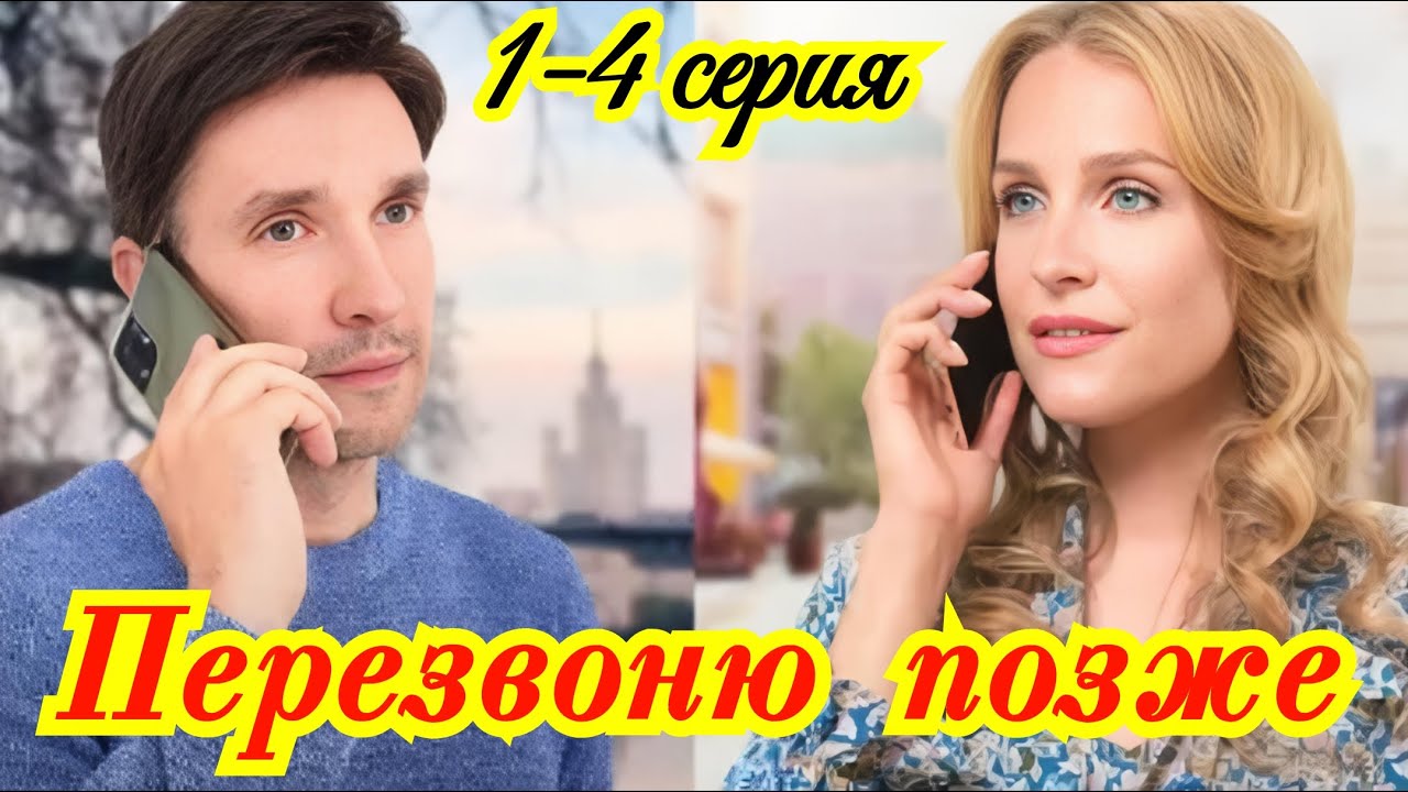Перезвоню позже 1 2 3 4 серия / Повтор 17 декабря 2025 Домашний / мелодрама /  содержание все серии