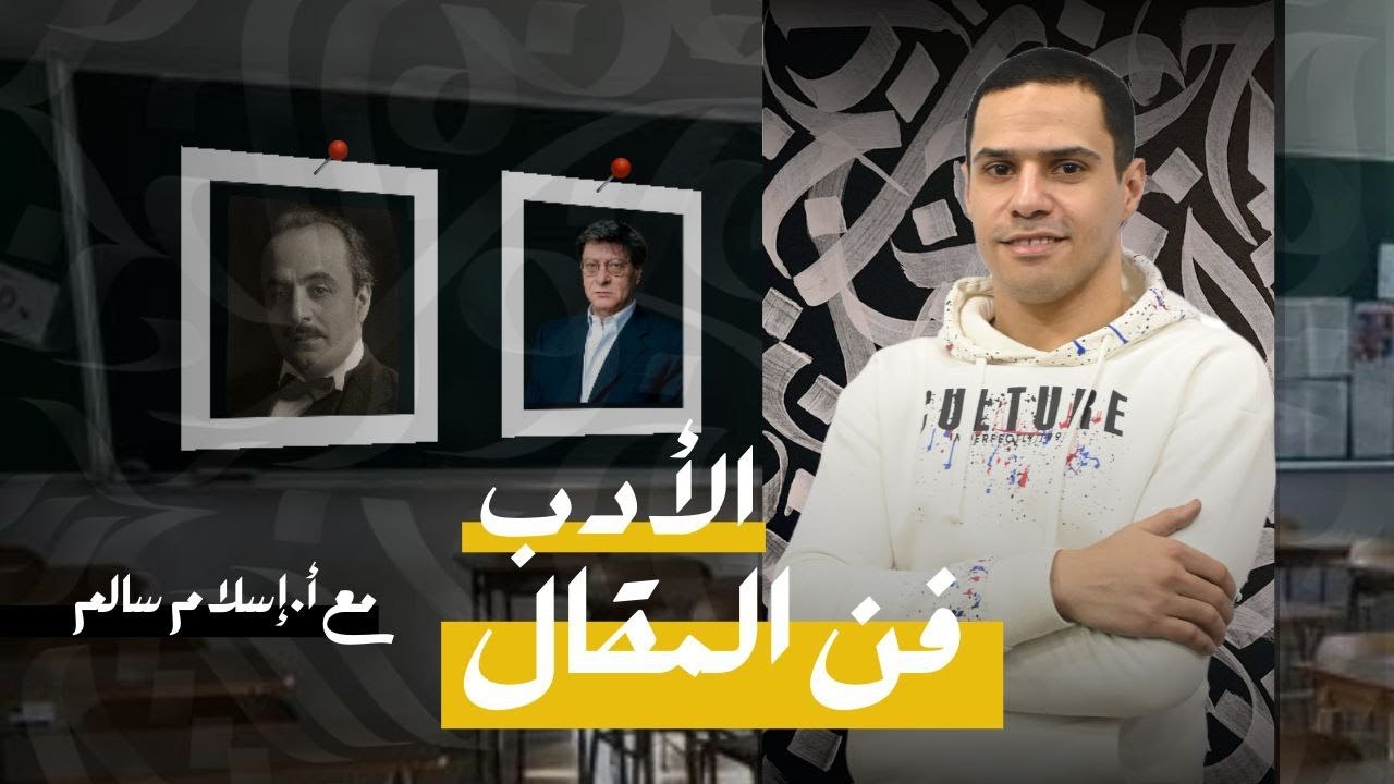 أدب فن المقال | ثانوية عامة 2025