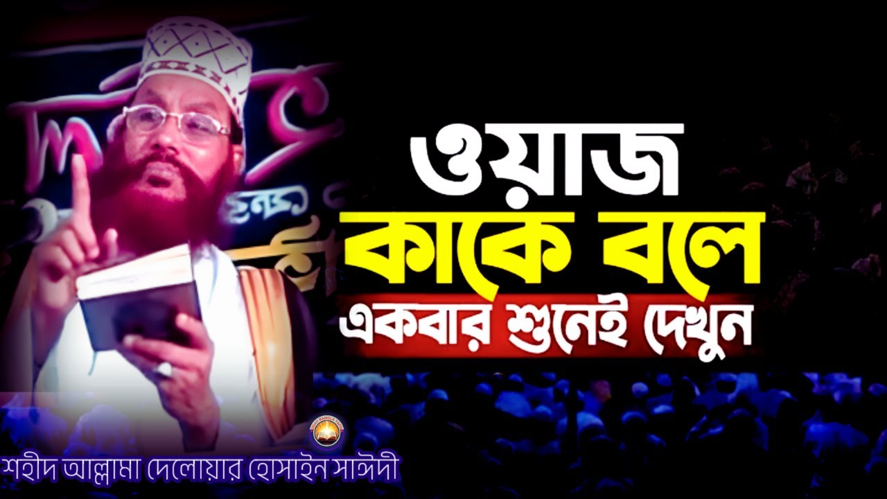 ওয়াজ কাকে বলে একবার শুনে দেখুন তাফসীর | দেলওয়ার হোসাইন সাঈদী ওয়াজ | today bangla tafsir