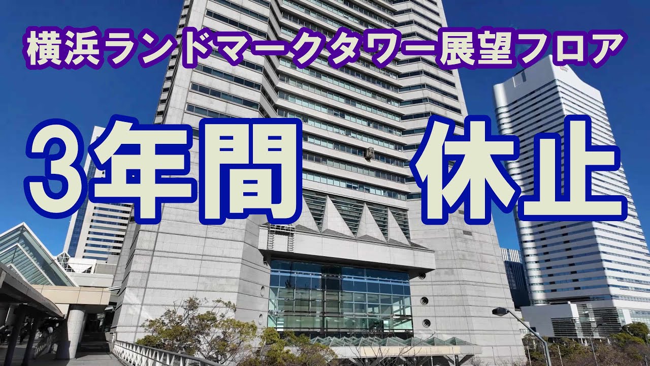 横浜ランドマークタワー　展望フロア(スカイガーデン)　2025年12月31日で3年間の休止になります