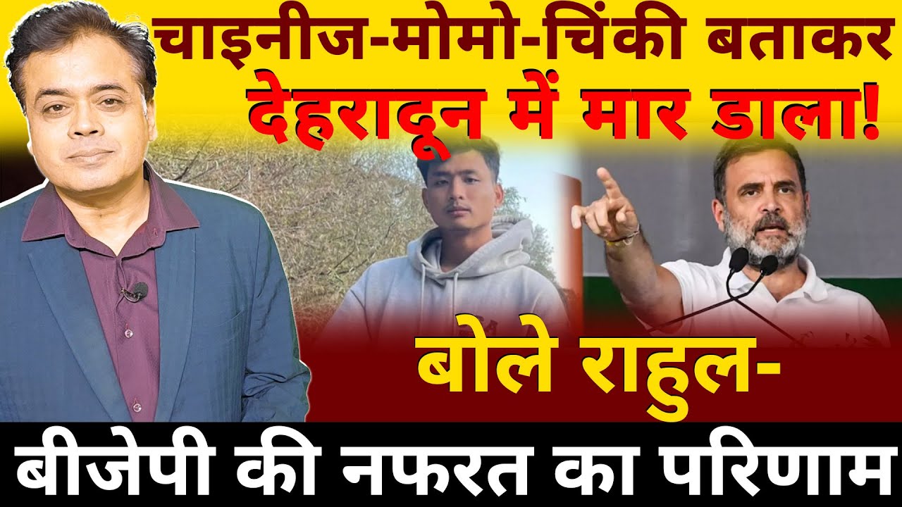 चाइनीज -मोमो-चिंकी बताकर 24 साल के angel chakma के साथ हैवानियत! बोले राहुल बीजेपी की नफरत का परिणाम