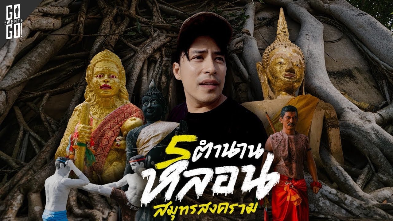 เปิดตำนานหลอนกับเรื่องเล่าลี้ลับในเมืองสามน้ำ สมุทรสงคราม | VLOG