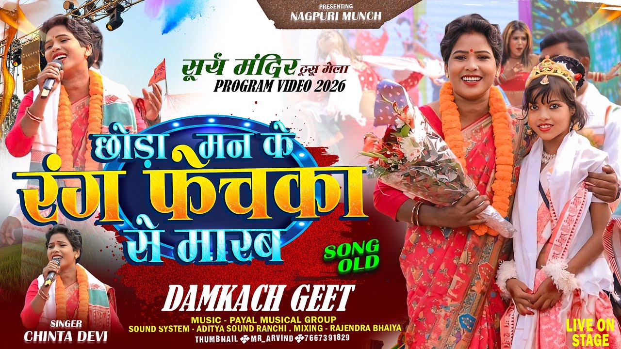 दमकच Nagpuri Song 🌿 रंग फेचका से मारब // सूर्य मंदिर प्रोग्राम विडियो 2026 | Singer Chinta Devi 