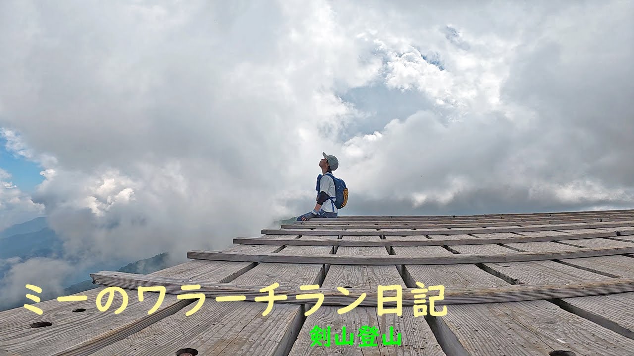 2025年8月19日 剣山登山