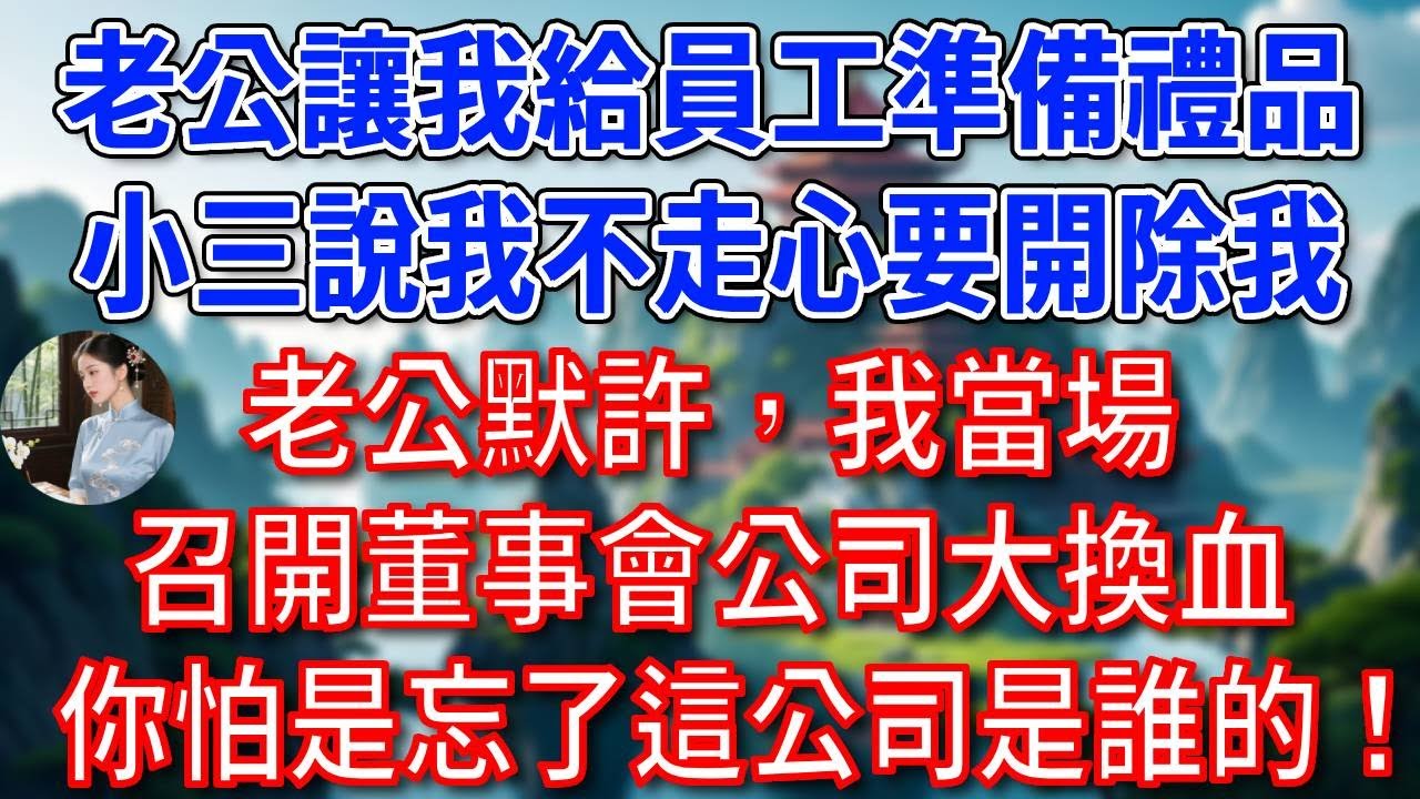 【臘八節快樂】過年，總裁老公讓我給員工準備禮品，小三說我不走心要開除我，老公默許，我當場召開董事會公司大換血，你怕是忘了這公司是誰的！#為人處世#生活經驗#情感故事#故事#小說#戀愛#情感#婚姻