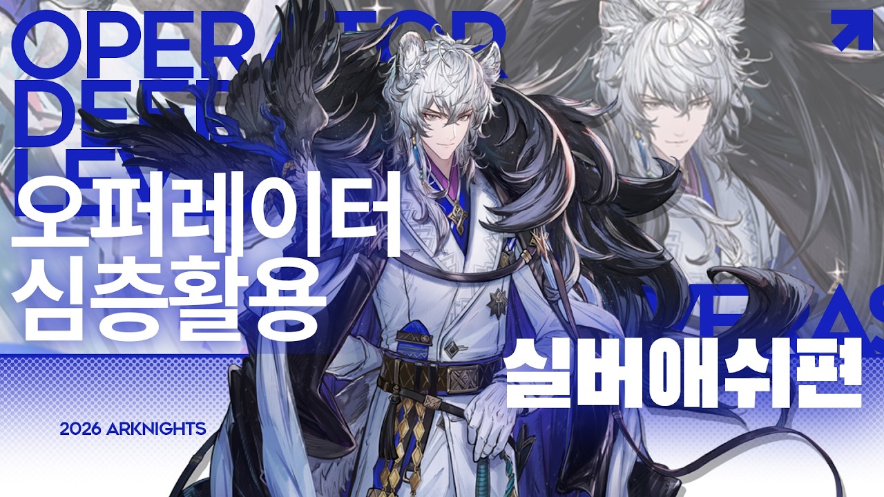 오퍼레이터 심층활용 - 실버애쉬 더 레인프로스트 편