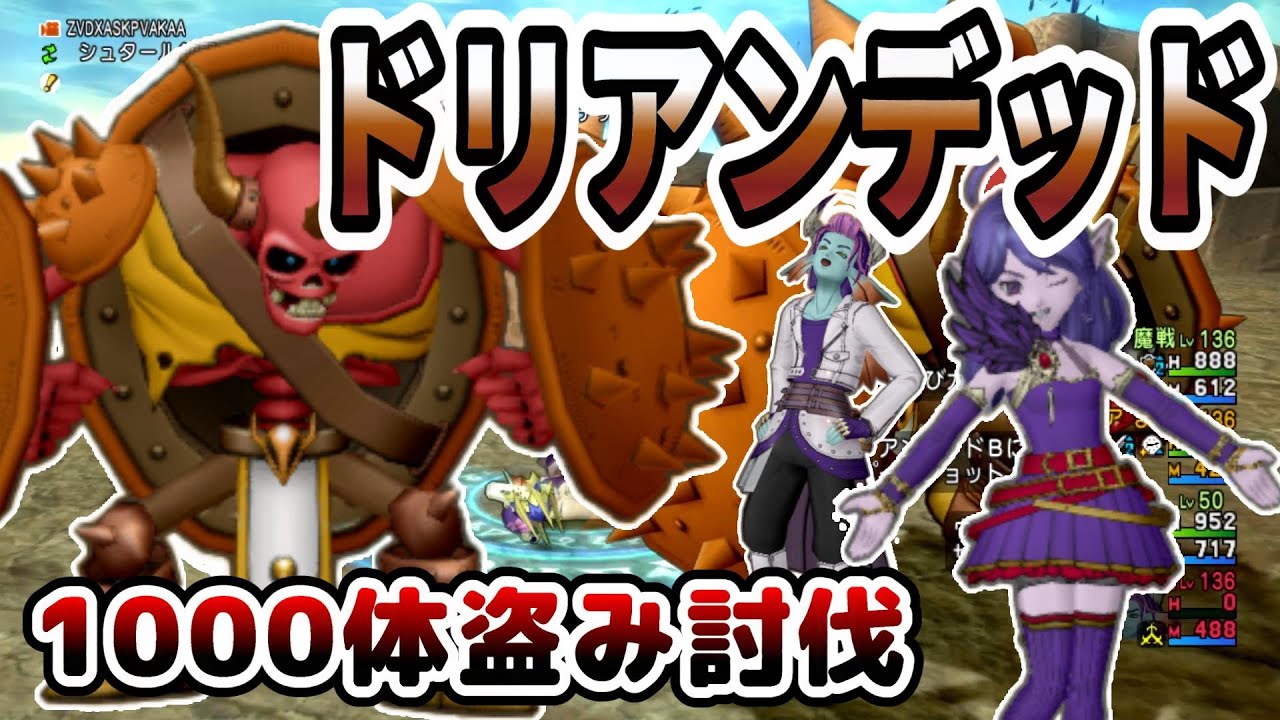 【ドラクエ10】大きなこうら＆炎魔の焼け石金策！ドリアンデッド1000体盗み討伐！！