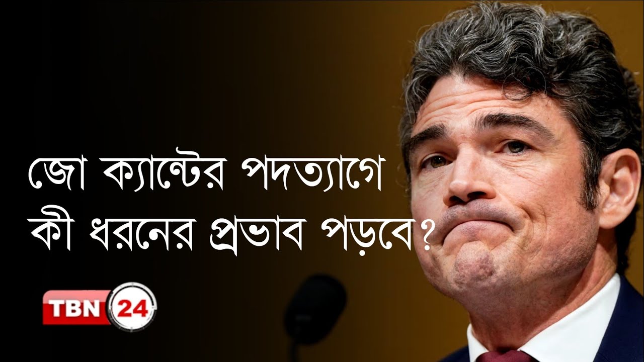 জো ক্যান্টের পদত্যাগ আমেরিকার অভ্যন্তরীণ পলিসিতে কী ইঙ্গিত দিচ্ছে?