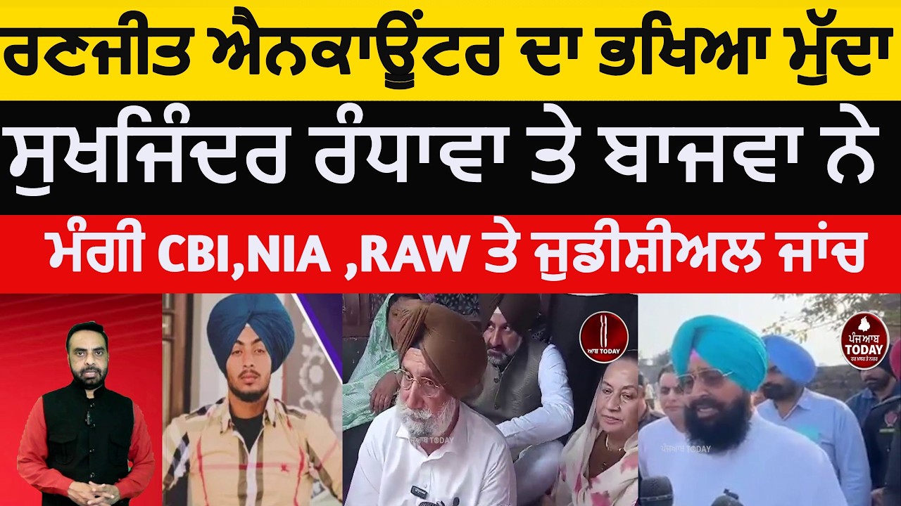 Gurdaspur Ranjit singh Encounter |Partap bajwa and sukhjinder randhwa demand CBI and judicial janch