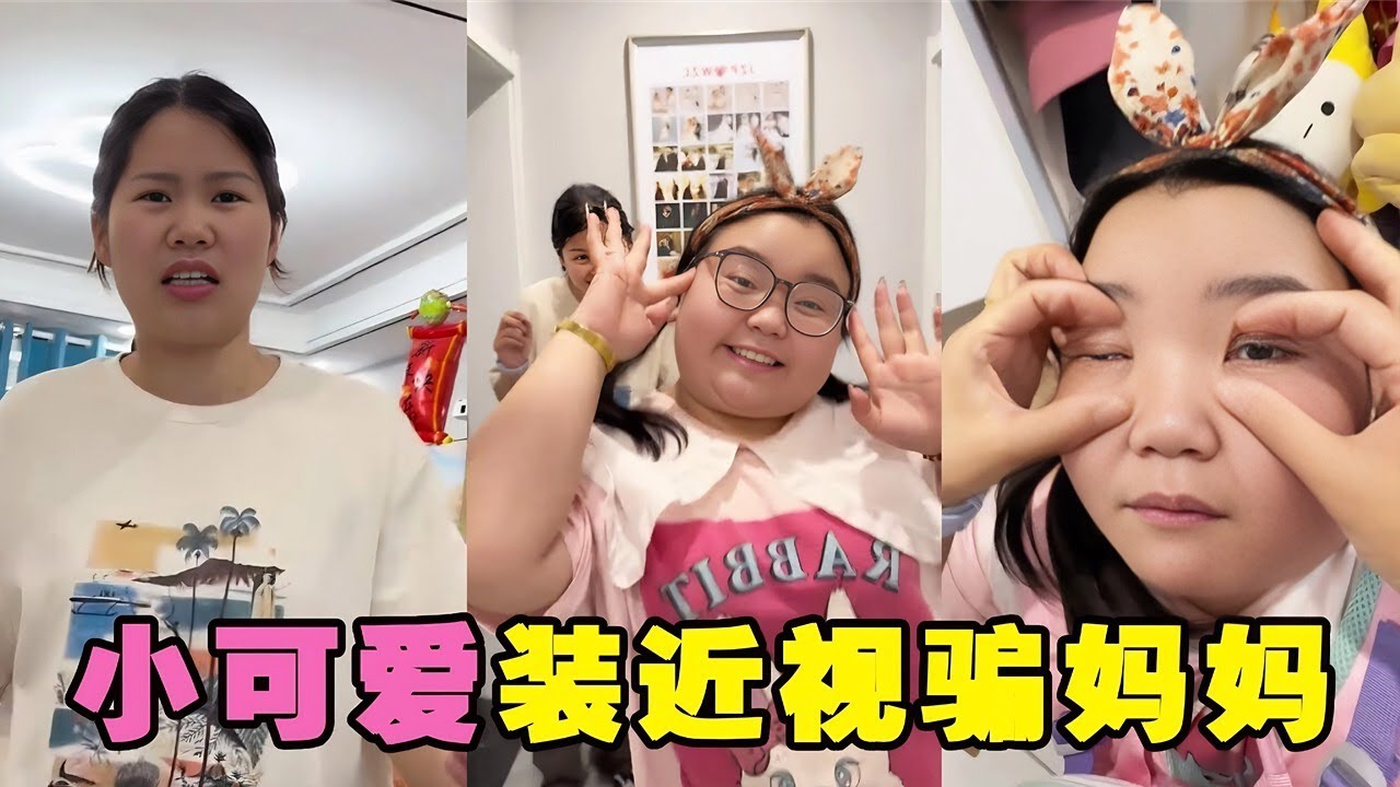 小可爱为了戴上眼镜，竟然假装近视，500度的眼睛让她苦不堪言！【小可爱吃不胖】#搞笑 #funny