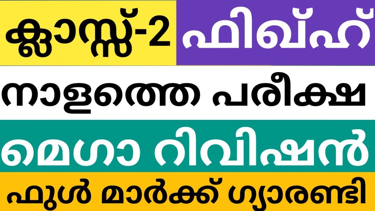 രണ്ടാം ക്ലാസിലെ ഫിഖ്ഹ് മെഗാ റിവിഷൻ|നാളത്തെ പരീക്ഷ|class 2 fiqh mega revision half yearly exam 