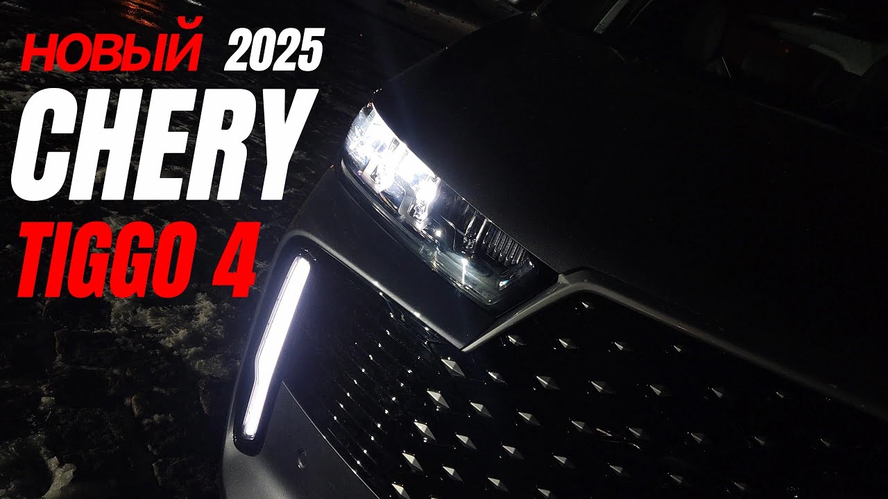 Новый Chery Tiggo 4 2025. Обновлен правильно!