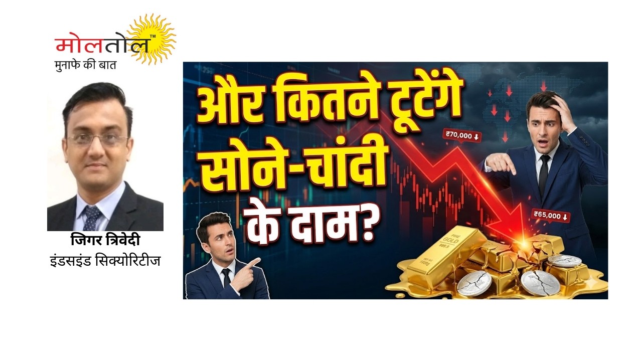 और कितने टूटेंगे सोने-चांदी के दाम?