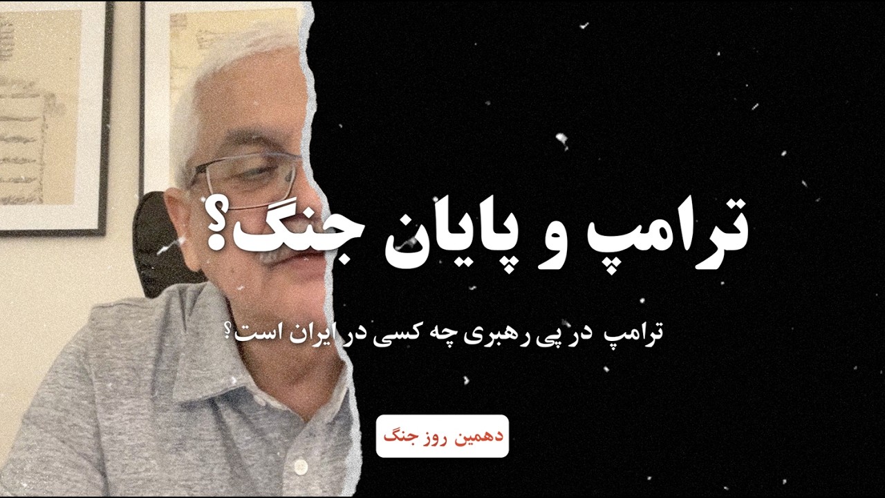 دهمین روز جنگ: ترامپ و پایان جنگ؟ ترامپ در پی رهبری چه کسی در ایران است؟ (۲۵ دقیقه)