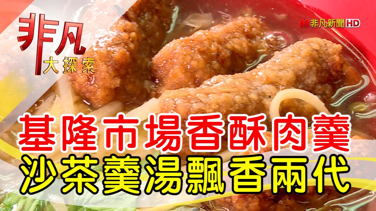 基隆兩代香酥肉羹  - 就愛台灣味│基隆美食必吃│林家祖傳沙茶魷魚羹│【非凡大探索】2022.08.14