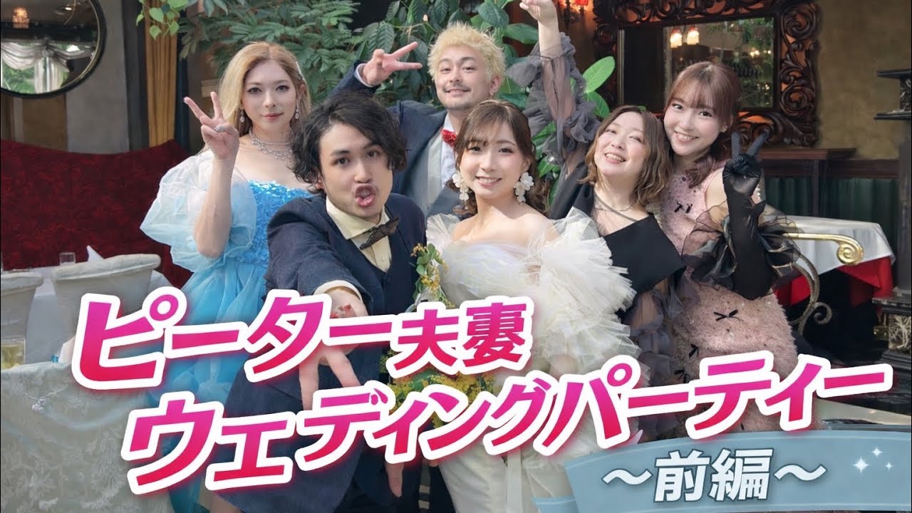 ピーター夫妻 ウエディングパーティー(前編)