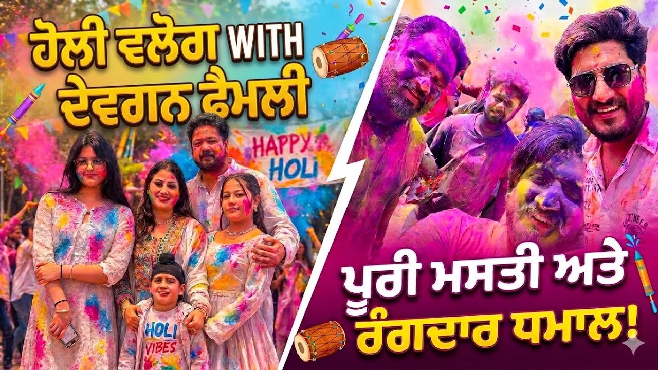 ਹੋਲੀ ਵਲੋਗ With ਦੇਵਗਨ ਫ਼ੈਲਮੀ ਪੂਰੀ ਮਸਤੀ ਅਤੇ ਰੰਗਦਾਰ ਧਮਾਲ | MR MRS DEVGAN | MINDO DEVGAN | AMAR DEEP