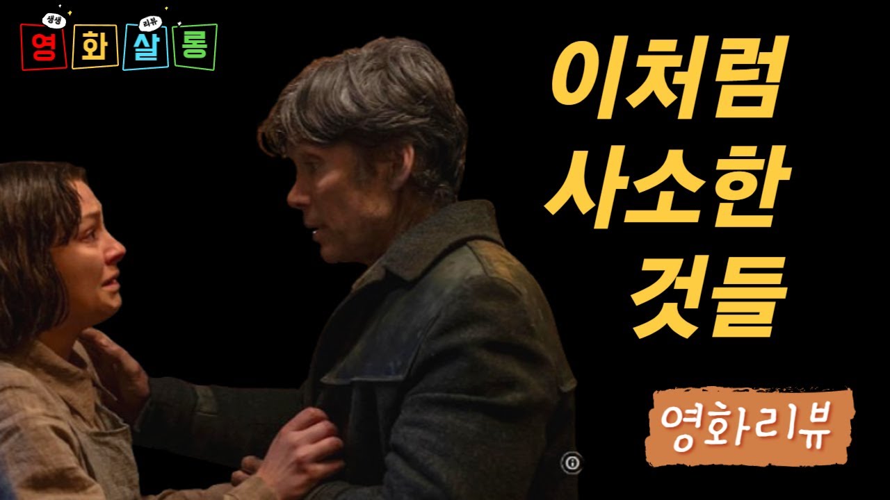 이처럼 사소한 것(Small Things Like These, 2024) 리뷰ㅣ팀 밀란츠 감독ㅣ영화살롱
