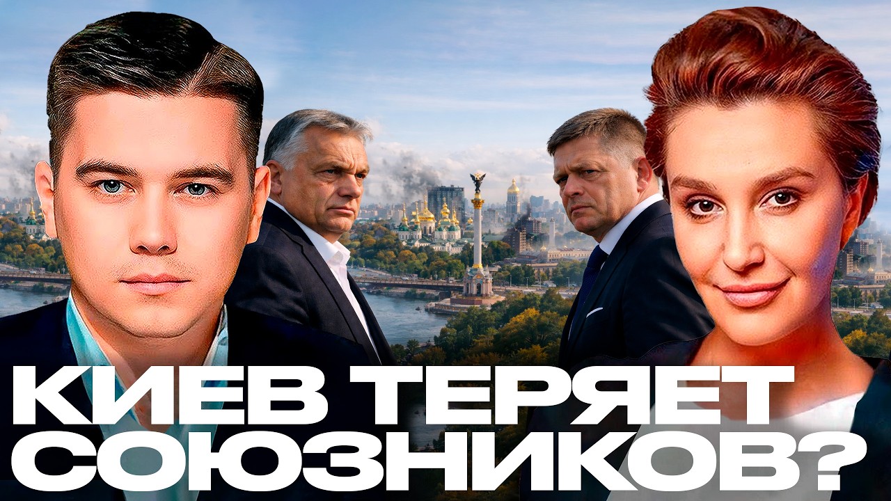 Лазарев и Егорова: Почему Орбан и Фицо открыто идут против Киева?
