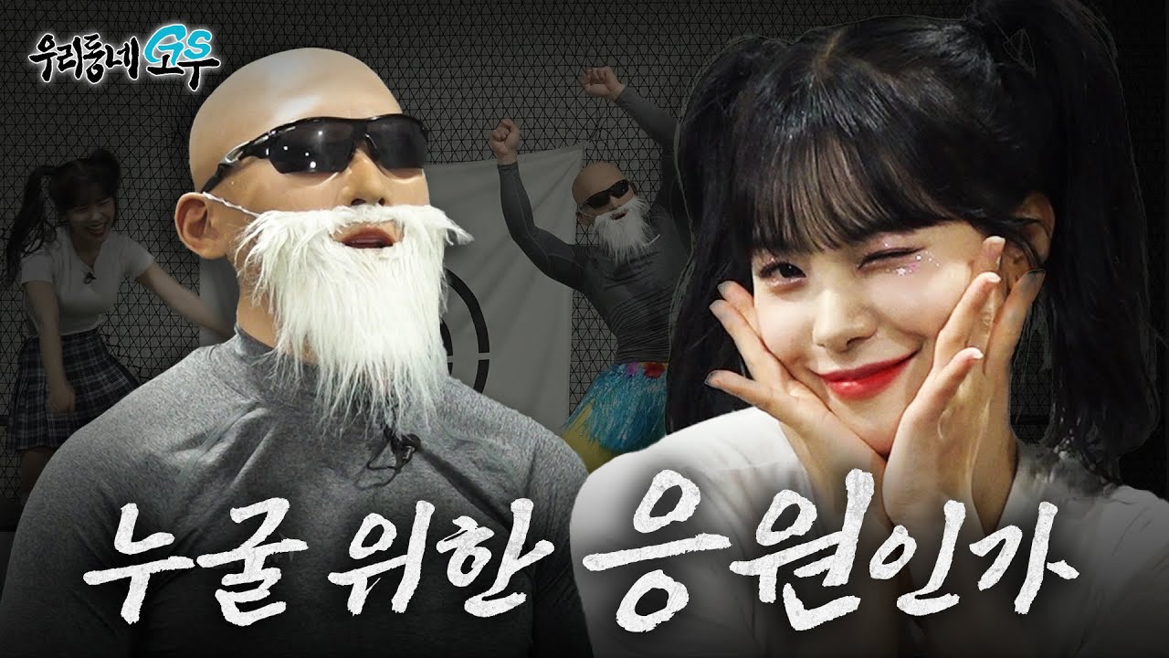 응원 고수, 치어리더 이다혜한테 응원 배우랬더니ㅎ | 우리동네고수 EP.1
