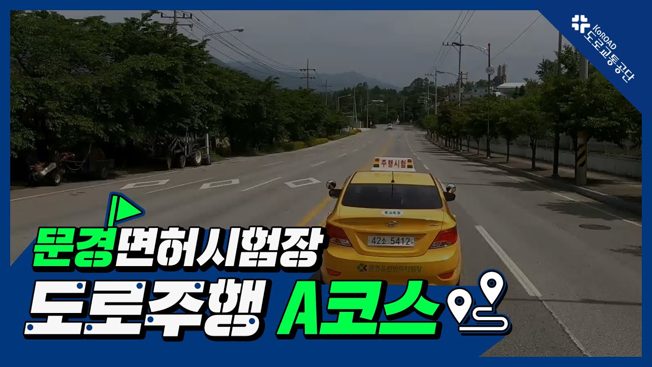 문경운전면허시험장 도로주행 A코스
