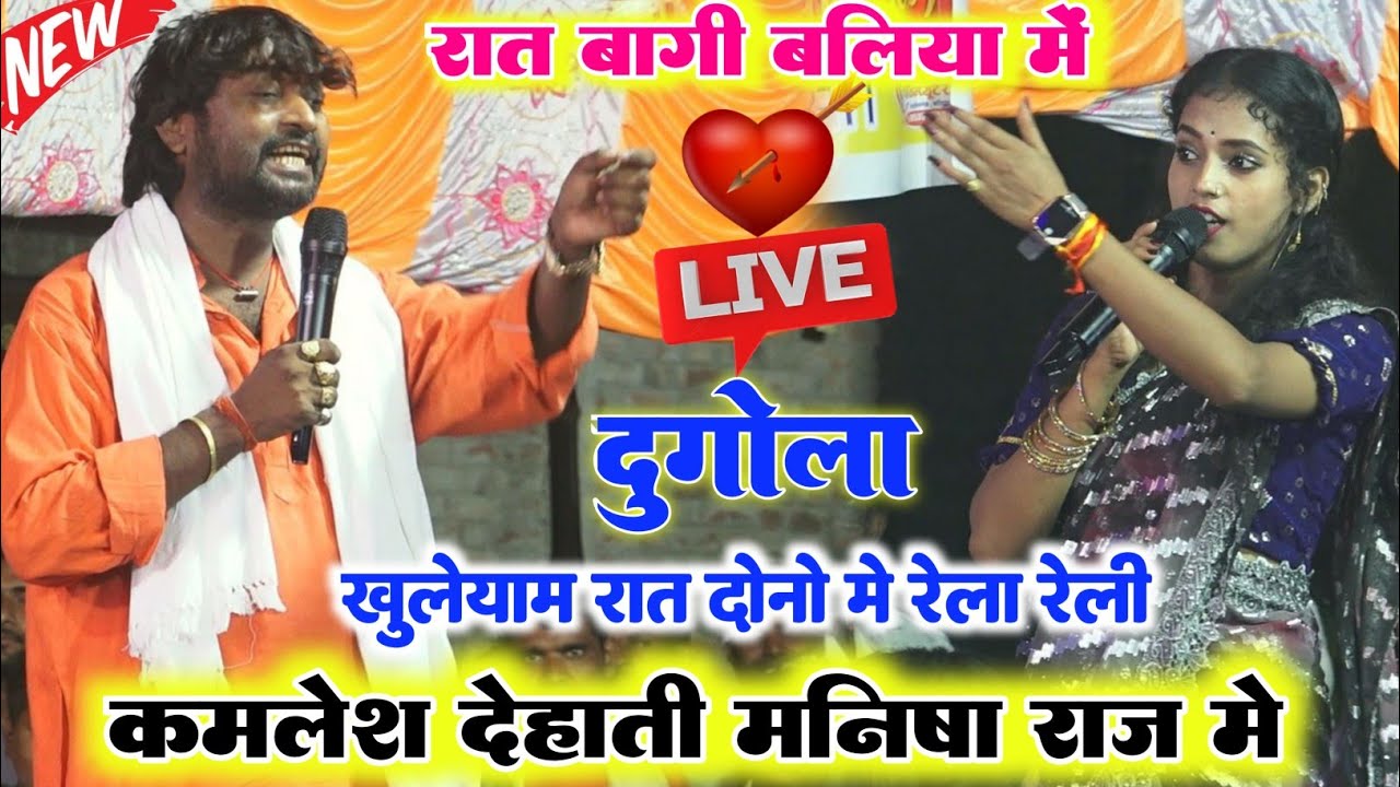 रात बागी बलिया में ll कमलेश देहाती और मनीष राज में फिर वही जोड़ी गर्दा कर दिया रात स्टेज पर #dugola 