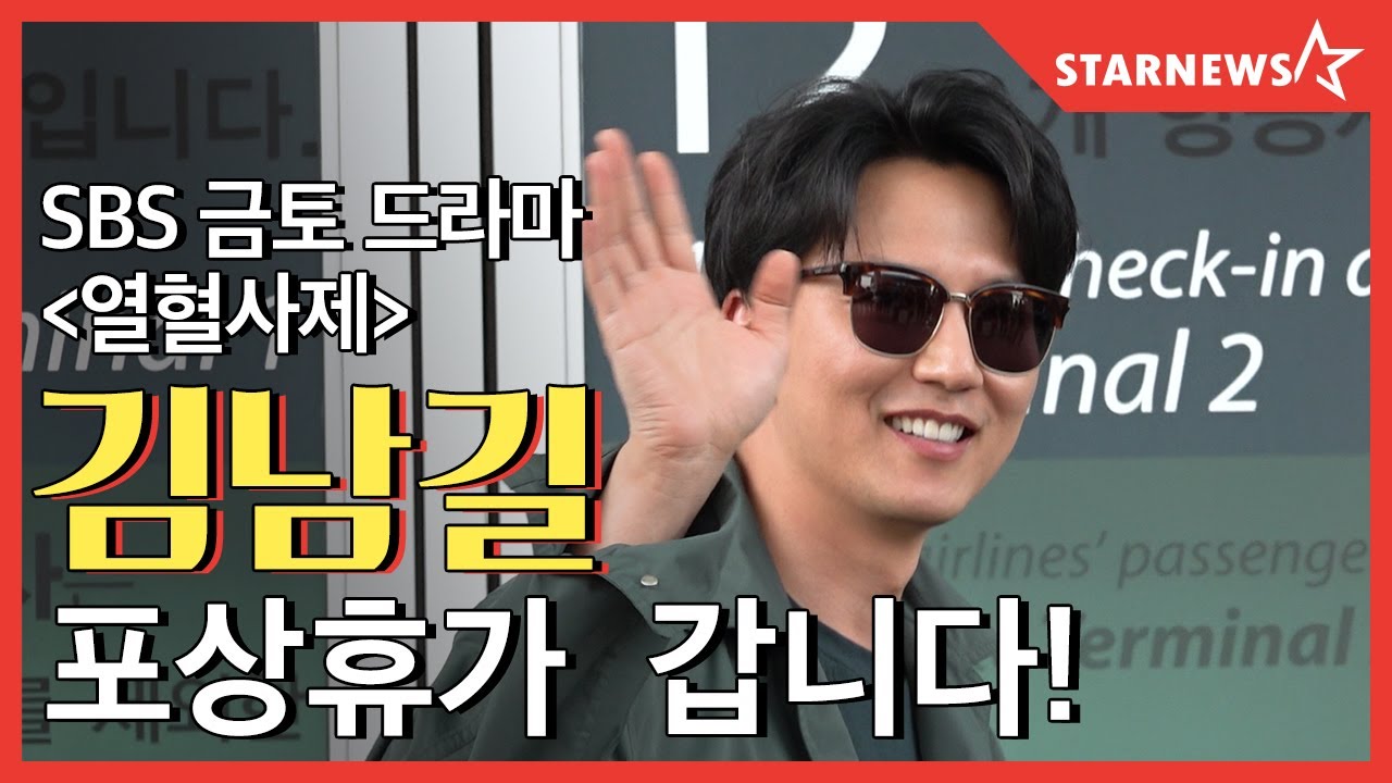 ★배우 김남길 '저 포상휴가 갑니다!!' SBS 금토 드라마 '열혈사제'팀 포상휴가!★