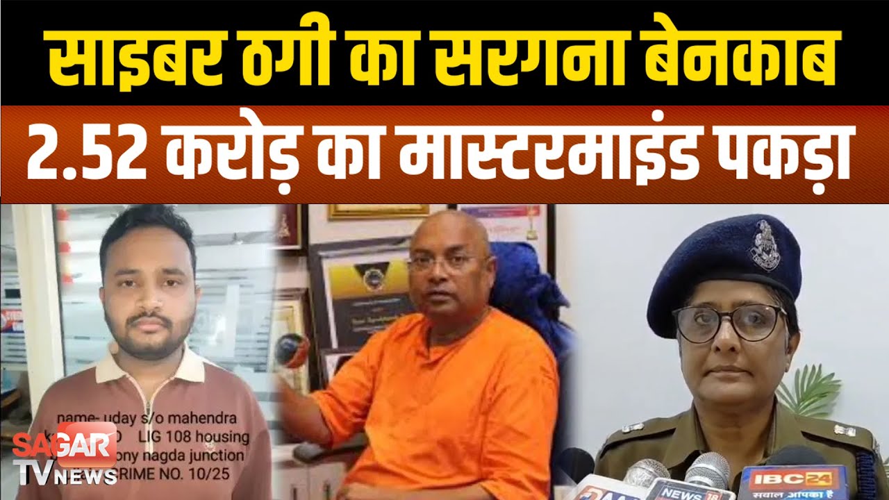 MP | 2.52 करोड़ के साइबर फ्रॉड का किंगपिन गिरफ्तार, क्राइम ब्रांच के शिकंजे में आया उदय विनाग्या