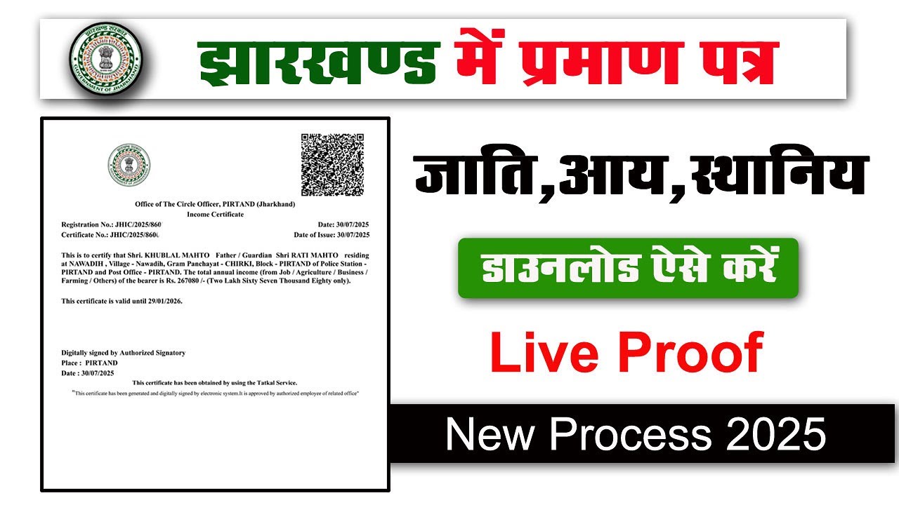 Jharkhand में जाति, आय और स्थानीय प्रमाण पत्र डाउनलोड करें | बिना OTP के आसान तरीका