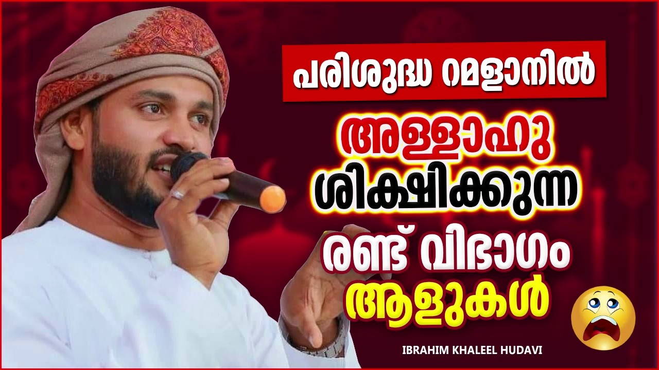 പരിശുദ്ധ റമളാനിൽ അള്ളാഹു ശിക്ഷിക്കുന്ന ഈ രണ്ട് വിപാകം ആളുകൾ | IBRAHIM KHALEEL HUDAVI RAMADAN SPEECH