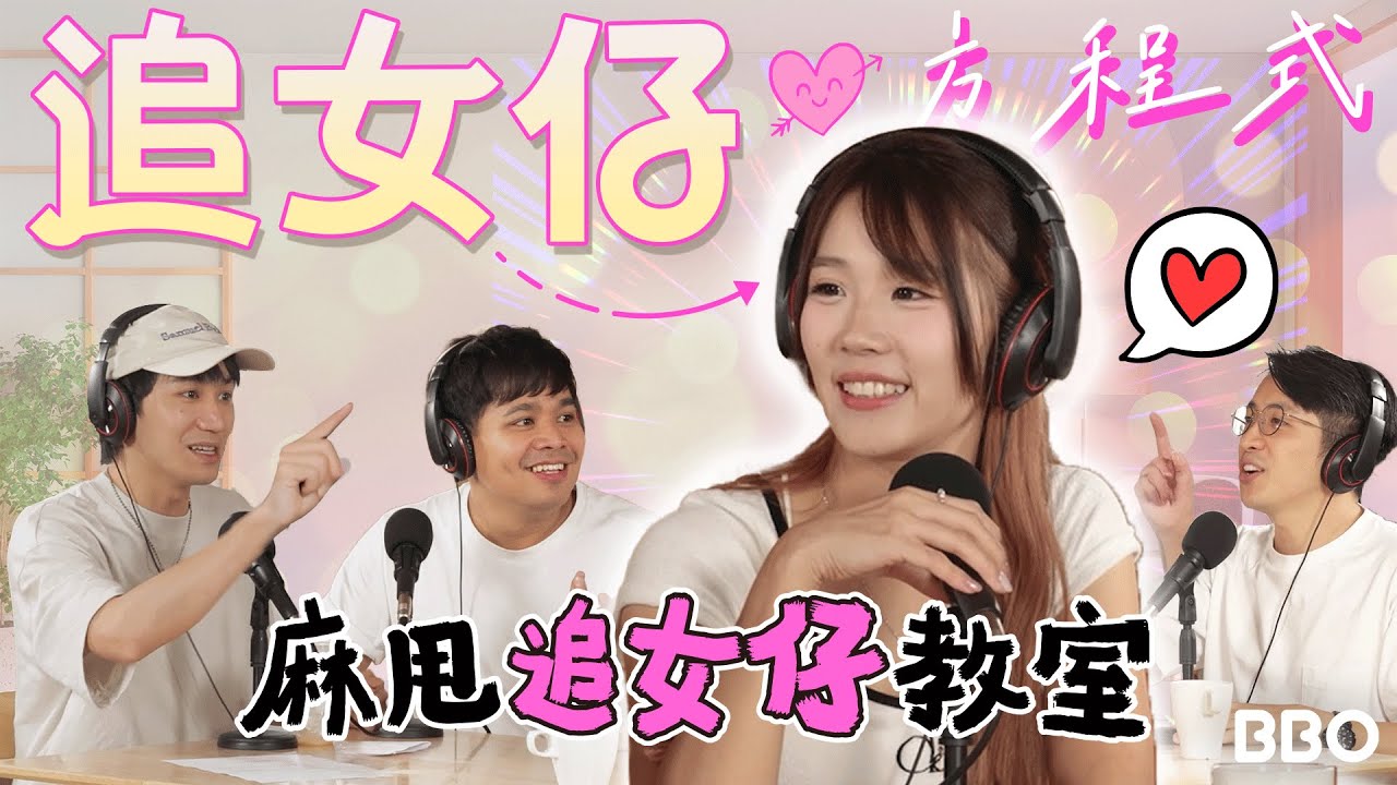 外表重要嗎？叻叻​⁠ ：我覺得自己都算容易追！| #BBO | #麻甩教室 @毛記電視