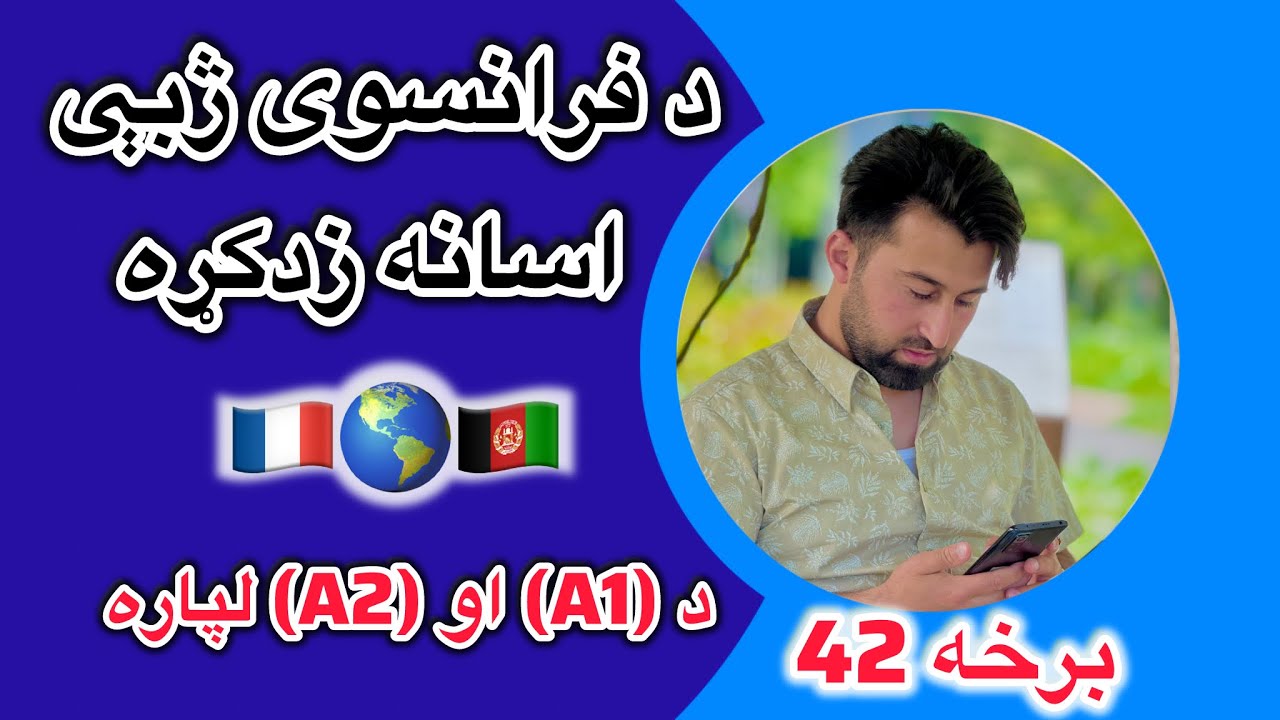د فرانسوی ژبې اسانه زدکړه د (A1) (A2) لپاره | برخه42 Un histoire en français