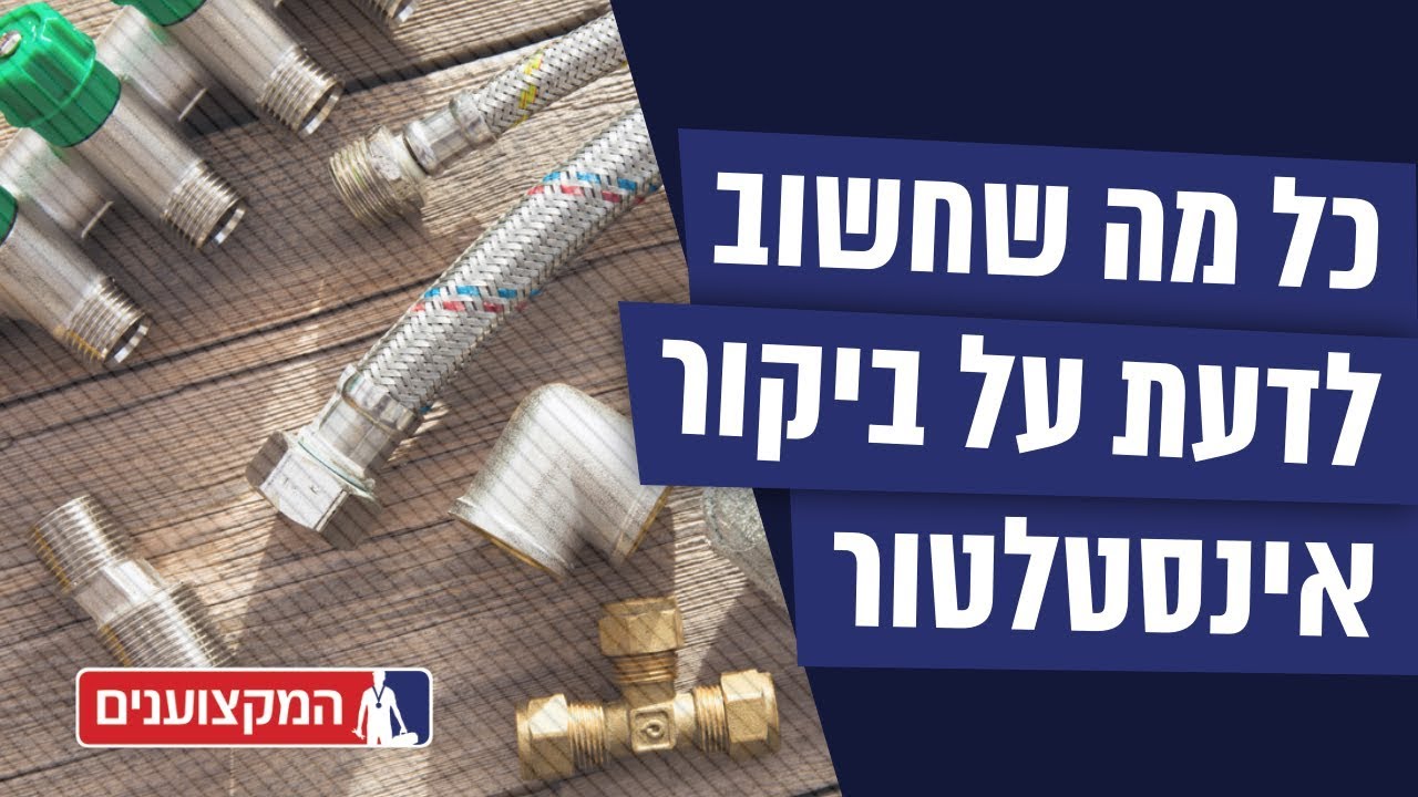 ביקור אינסטלטור - כל מה שצריך לדעת