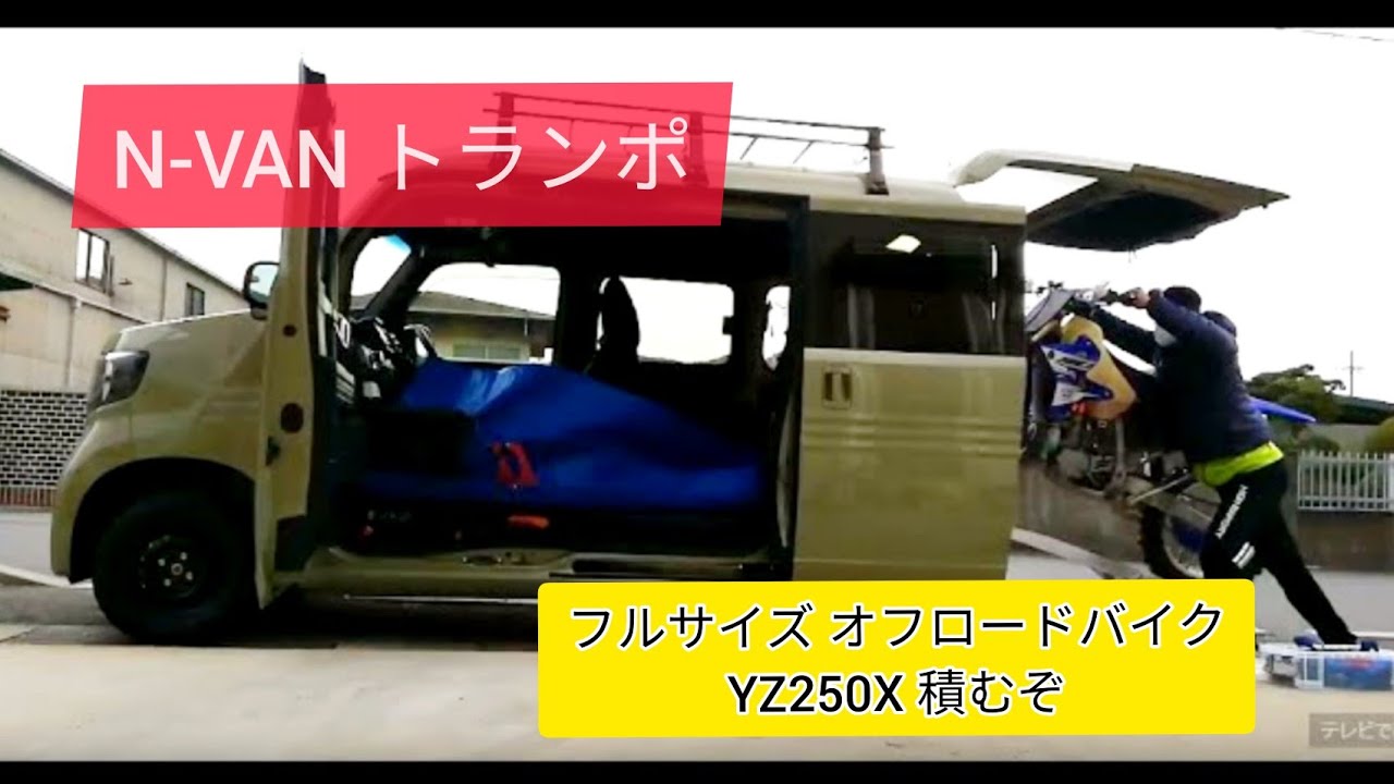 N-VAN オフロードバイク トランポYZ250X