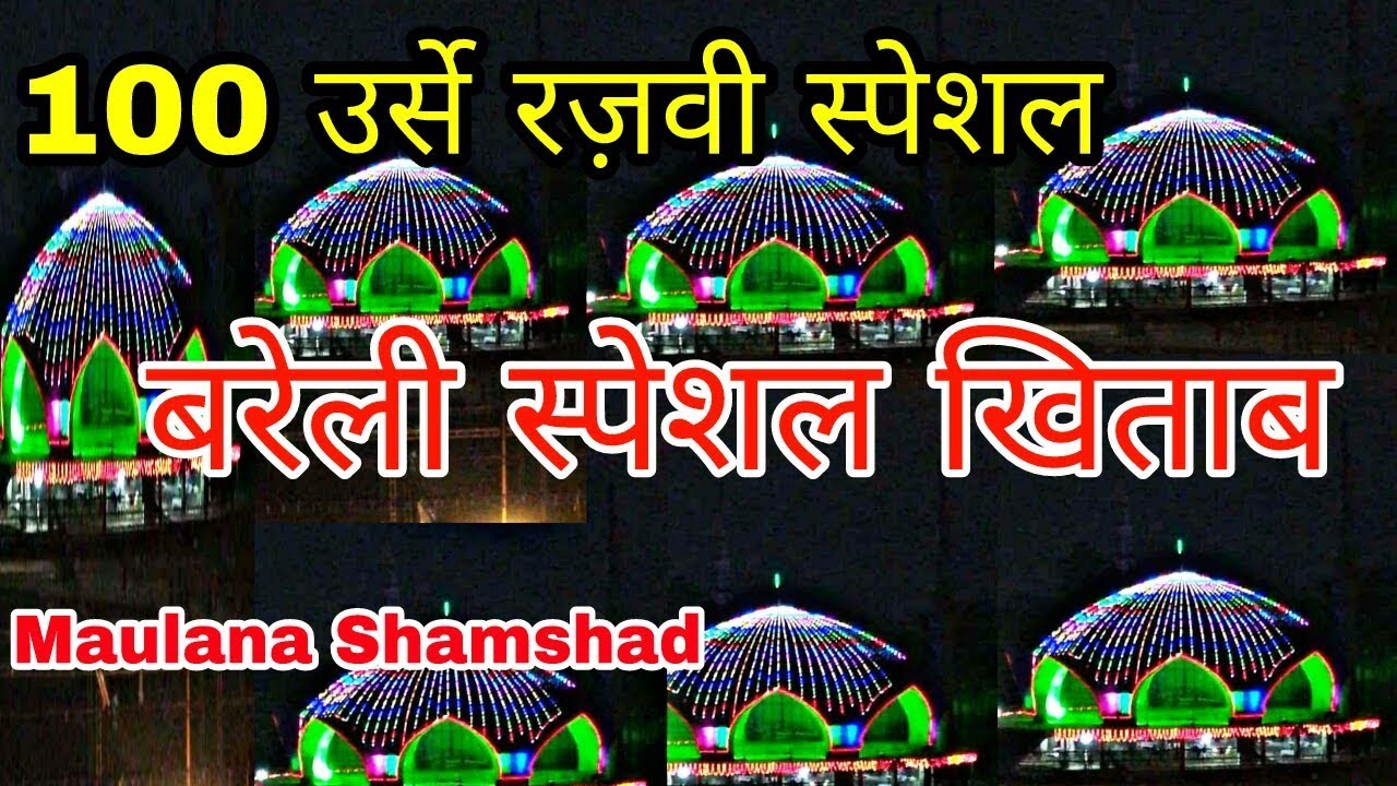 बरेली शरीफ़ में 100 उर्से रज़वी स्पेशल खिताब सुनिए ईमान ताज़ा हो जाएगा__Maulana Shamshad Bareilly