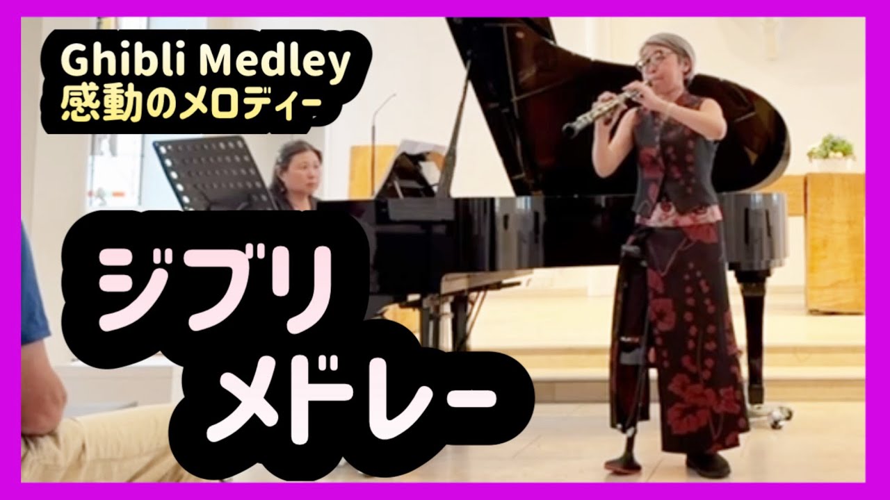ジブリメドレー(久石譲)Ghibli Medley (Joe Hisaishi)